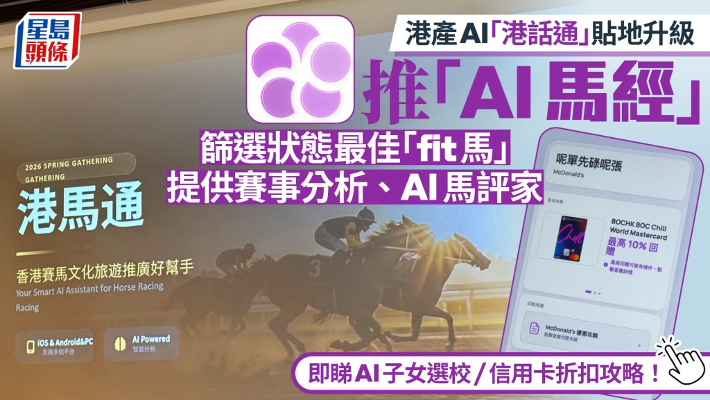 港话通｜港产AI升级更贴地 推AI马经／子女选校攻略／整合信用卡折扣 即睇最新功能！