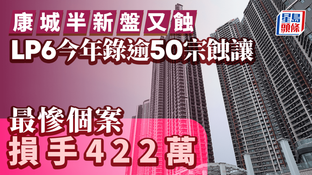 日出康城半新盤又蝕 LP6今年錄逾50宗蝕讓 最慘個案損手422萬