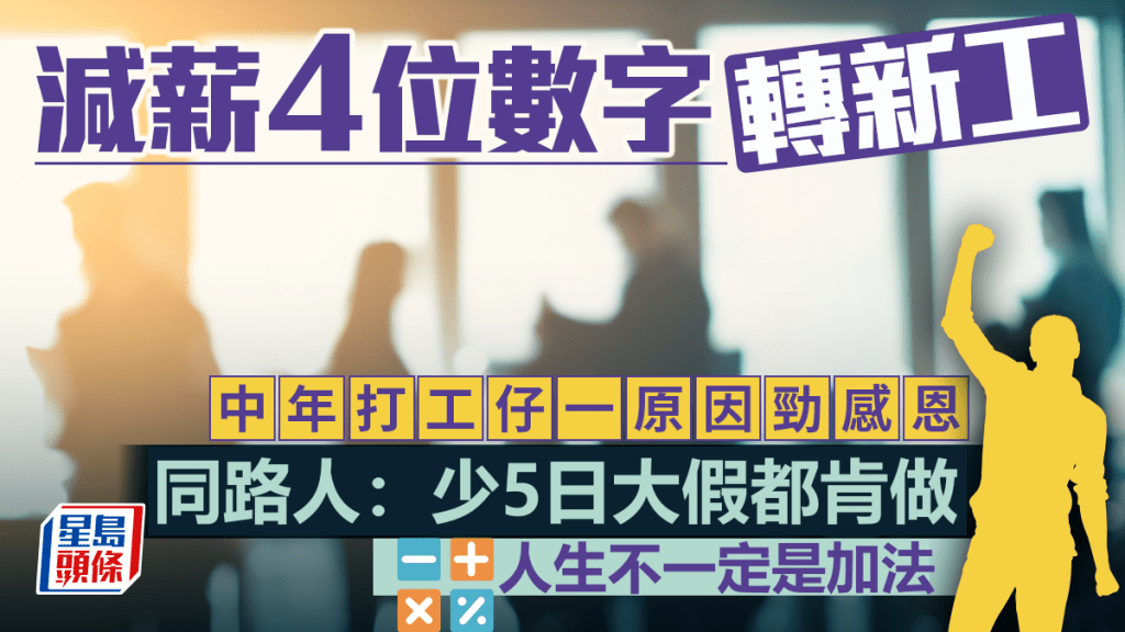 減薪4位數字轉新工 中年打工仔一原因勁感恩 同路人：少5日大假都肯做
