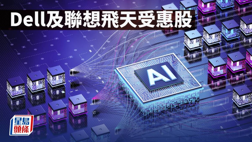Dell及聯想飛天受惠股｜唐牛