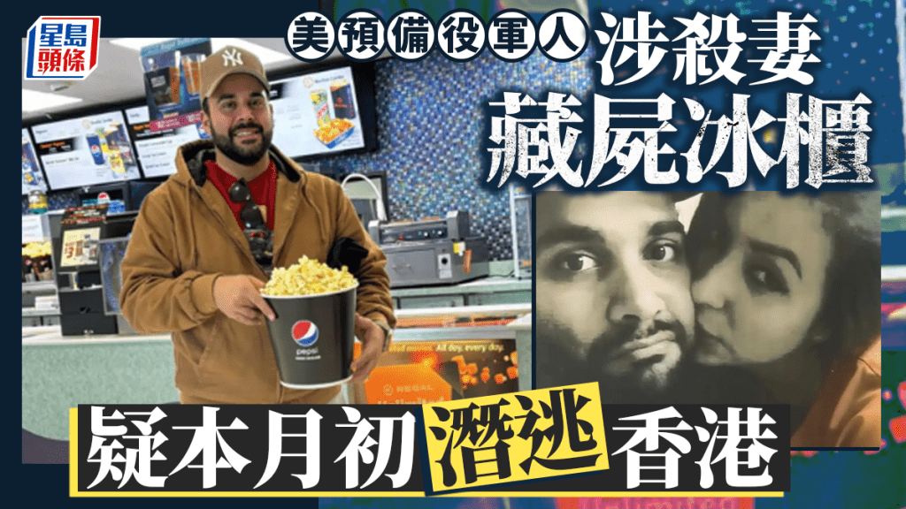 美预备役军人涉杀妻藏尸冰柜  疑潜逃香港