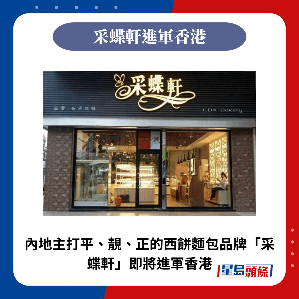 内地主打平、靓、正的西饼面包品牌「采蝶轩」即将进军香港