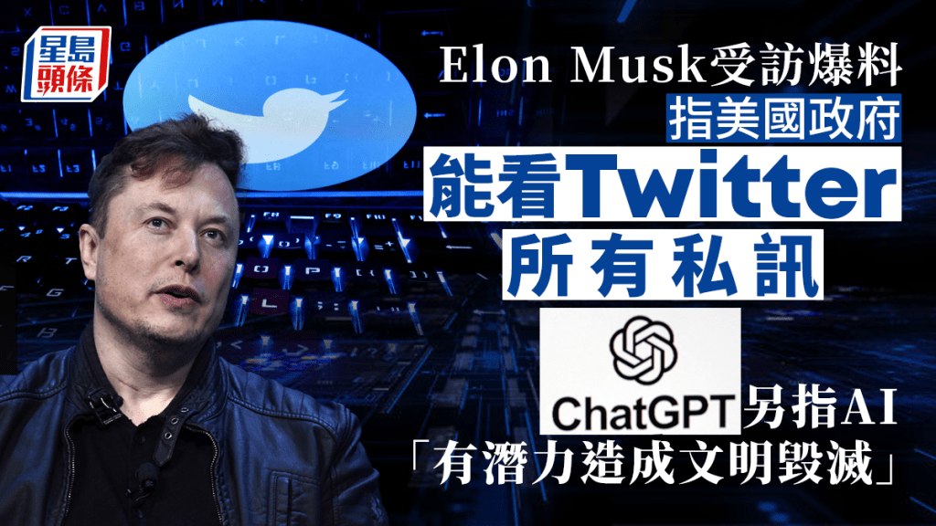 Elon Musk指，美國政府可以看到所有twitter的帳戶訊息。