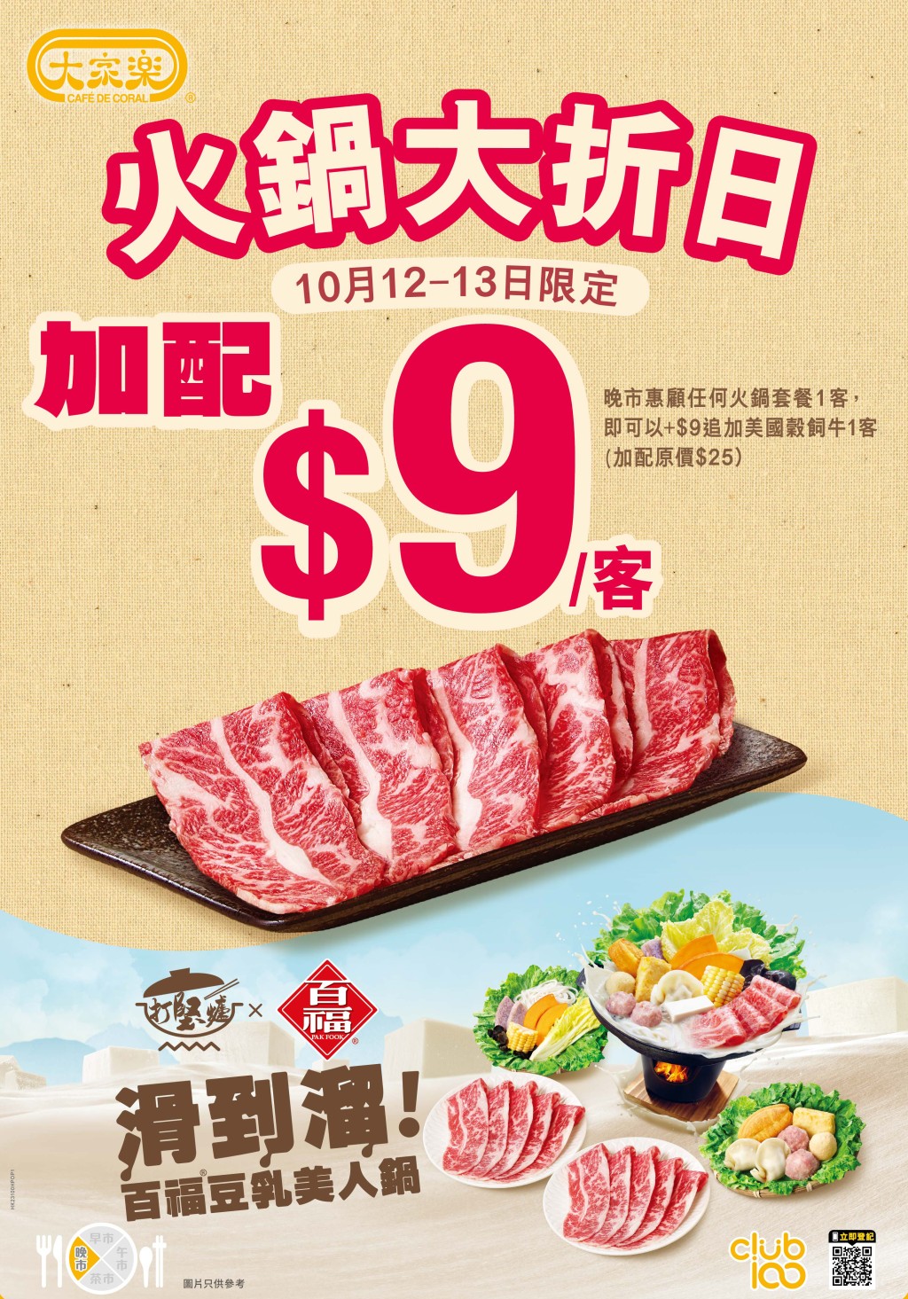 只需$9即可加美国谷饲牛1客，加倍享受。