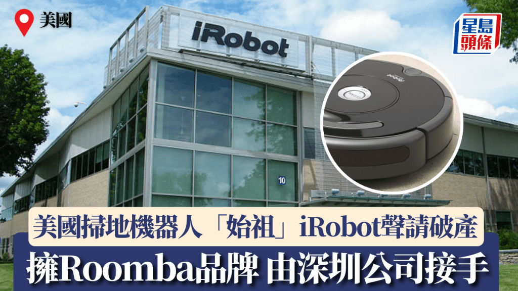 美國掃地機器人「始祖」iRobot聲請破產 擁Roomba品牌 由深圳公司接手