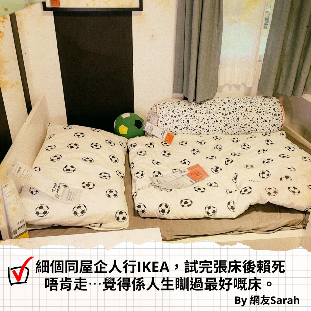 细个同屋企人行IKEA，试完张床后赖死唔肯走…觉得系人生瞓过最好嘅床。IKEA fb图片