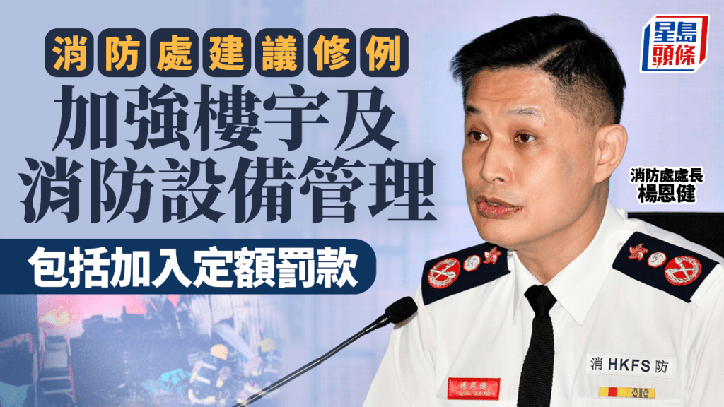 消防處建議修例 加強樓宇及消防設備管理 最快今年4月向立法會簡介