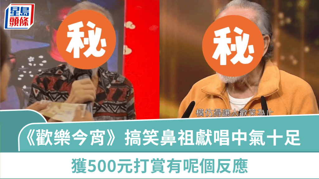 83歲《歡樂今宵》搞笑鼻祖終極回春 飯局獻唱馬步穩健中氣十足 獲500元打賞有呢個反應