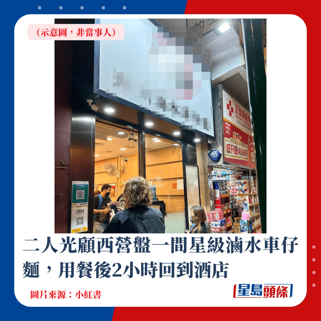 二人光顾西营盘一间星级卤水车仔面，用餐后2小时回到酒店