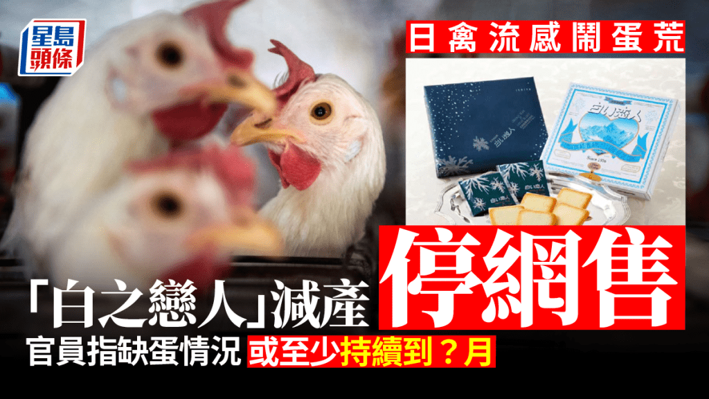 「缺蛋」下，北海道著名手信「白之戀人」亦受影響。 