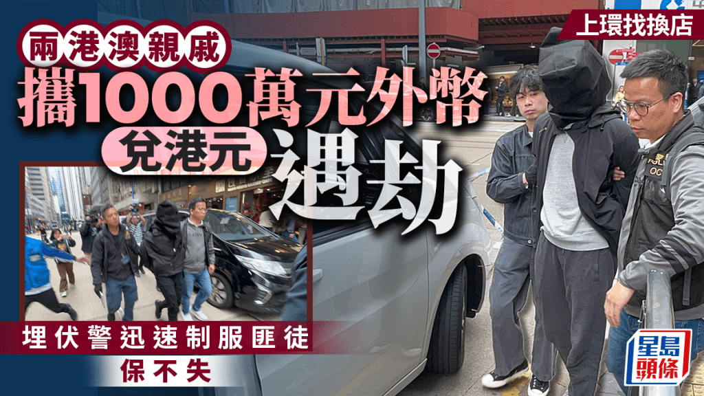 上環劫案｜兩男懷千萬港元被搶  警情報主導迅速拘三匪