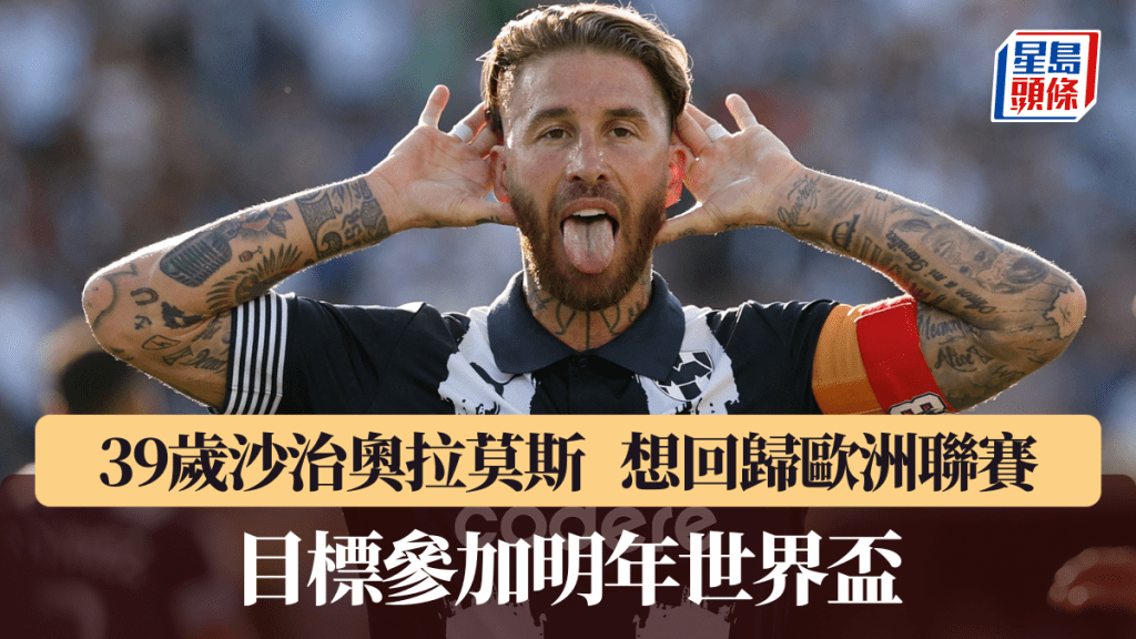 39歲沙治奧拉莫斯想回歸歐洲聯賽。路透社