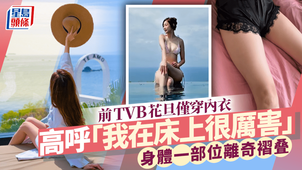 前TVB花旦僅穿內衣高呼「我在床上很厲害」  身體一部位離奇褶叠  甩拖近一年事業陷樽頸