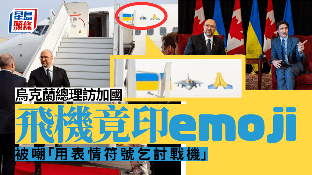 俄烏戰爭｜烏總理訪加國飛機印emoji成亮點。 twitter