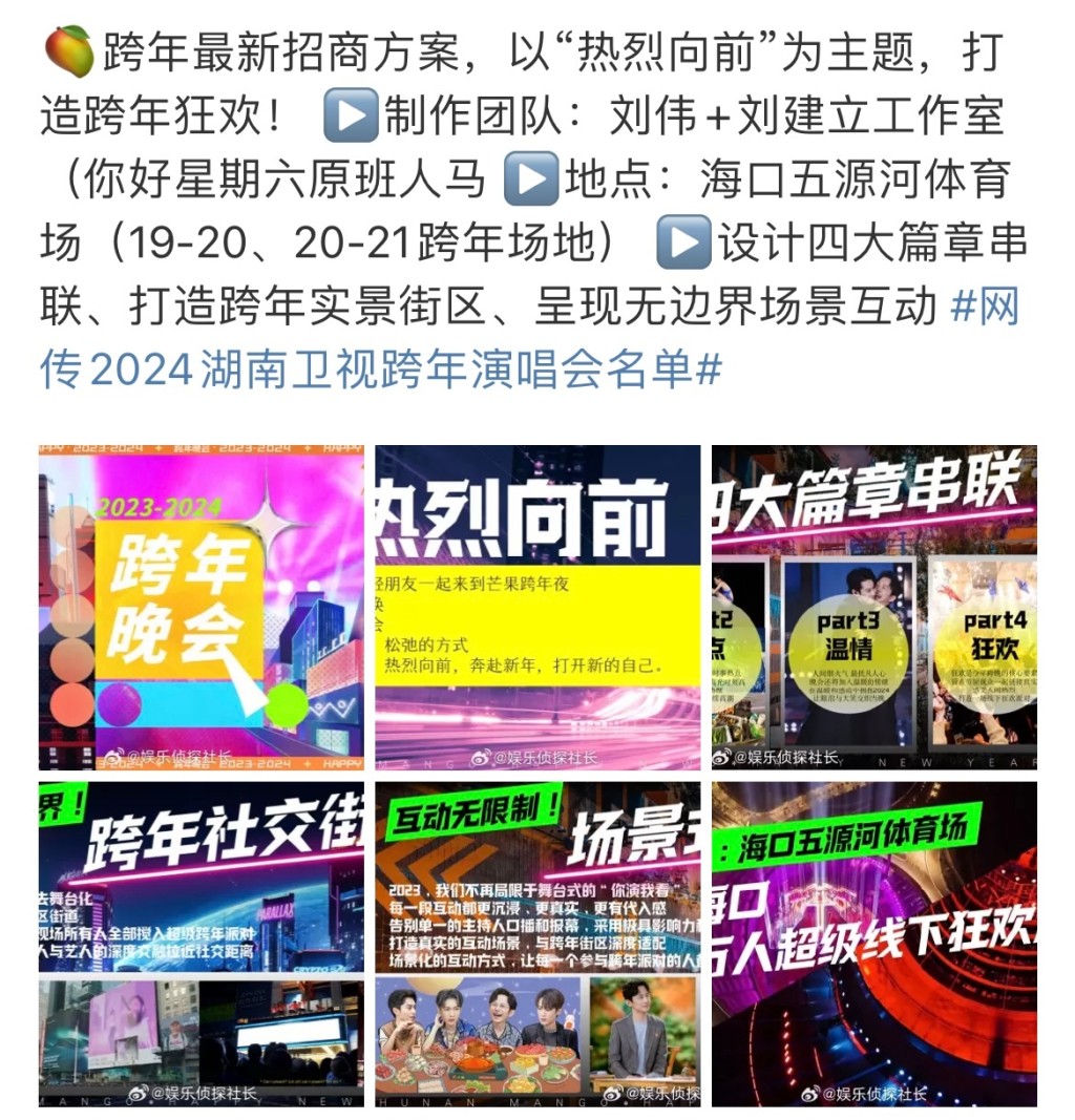 网上流传的湖南卫视跨年晚会招商方案，将在海南海口举办。
