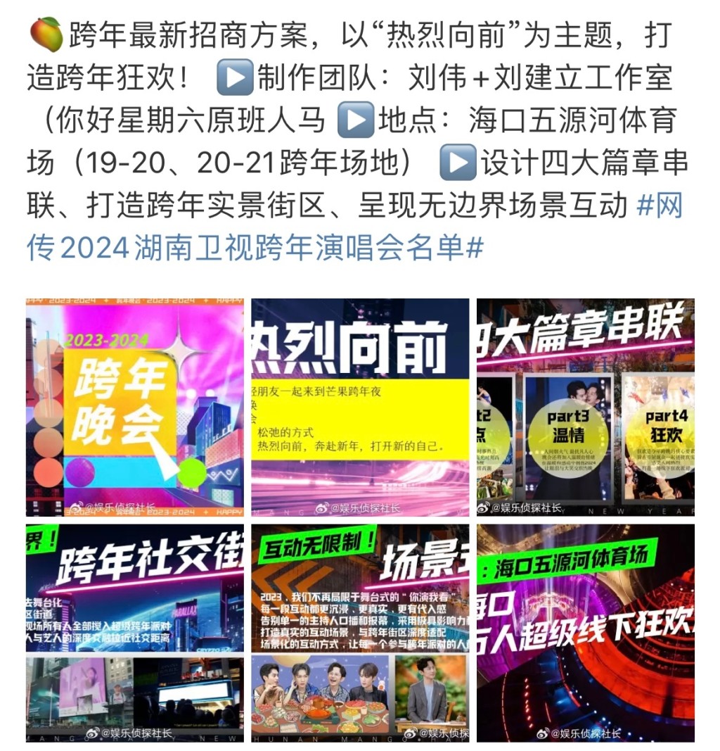 網上流傳的湖南衛視跨年晚會招商方案，將在海南海口舉辦。