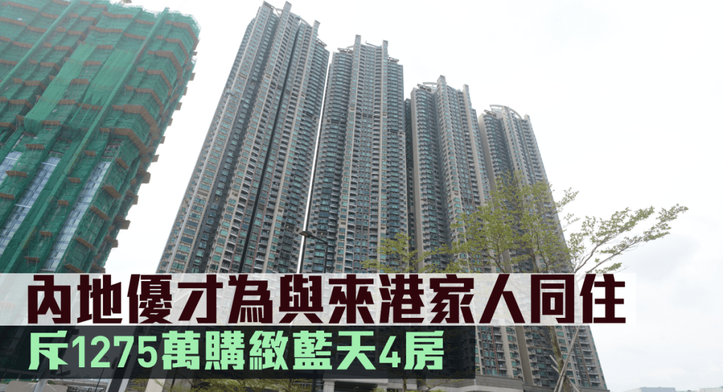 內地優才為與來港家人同住。