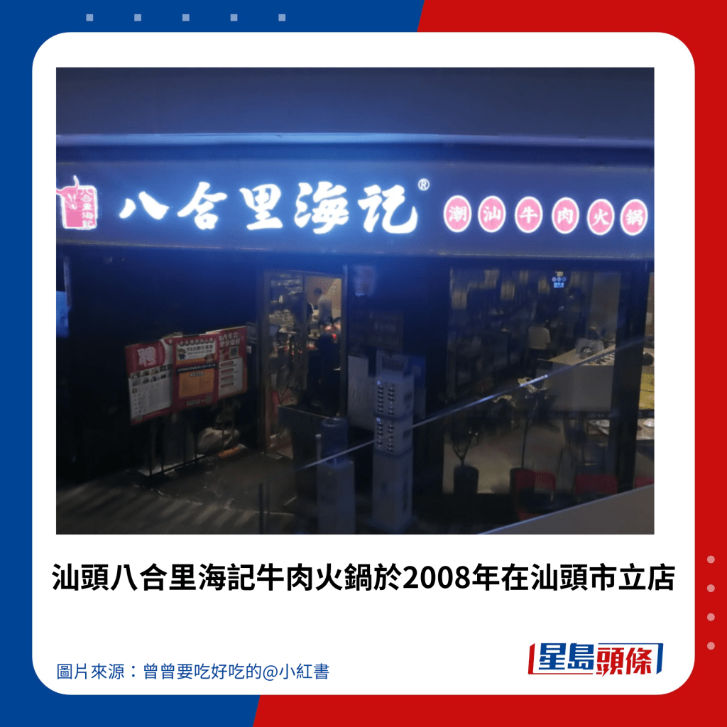 汕頭八合里海記牛肉火鍋於2008年在汕頭市立店。