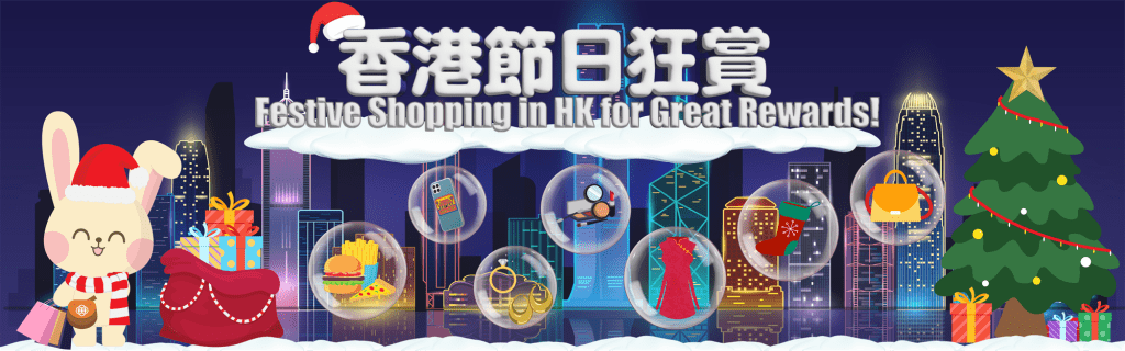 香港零售管理协会推出「香港节日狂赏」活动。零售管理协会网站图片