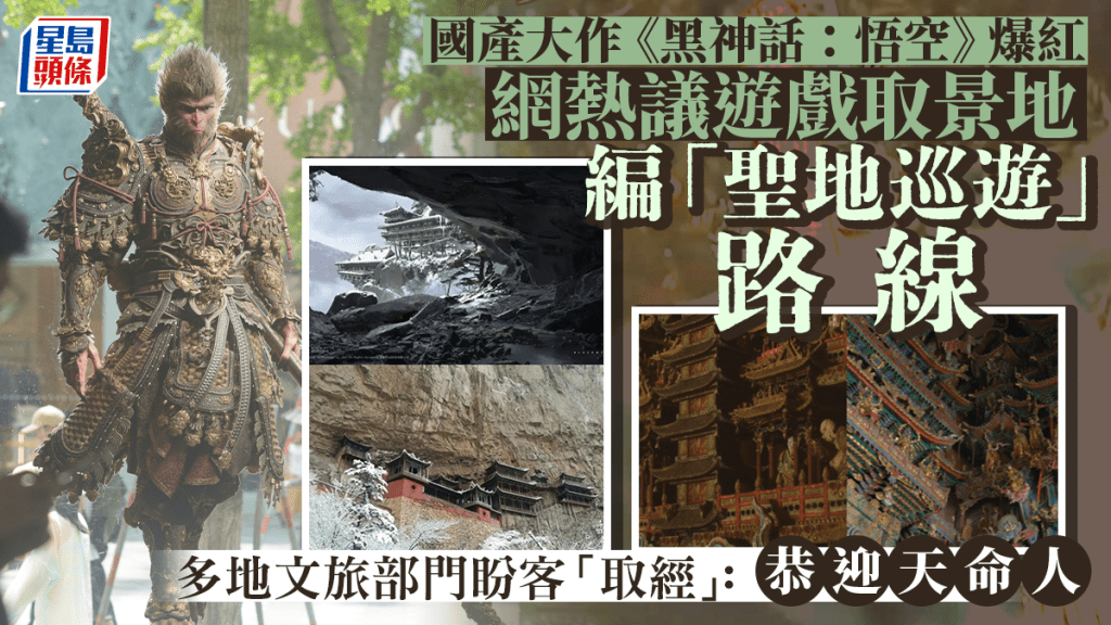 《黑神話：悟空》的取景地點成為網絡熱話，多地文旅紛利用熱度推出宣傳片。