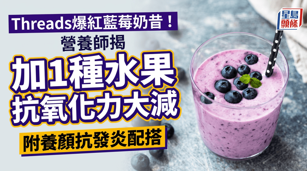 Threads爆紅藍莓奶昔！營養師揭加1種水果抗氧化力大減 附3大養顏抗發炎配搭