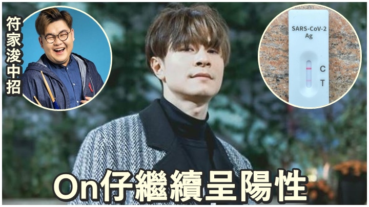 On仔昨日檢測依然呈陽性,而符家浚也不幸中招。