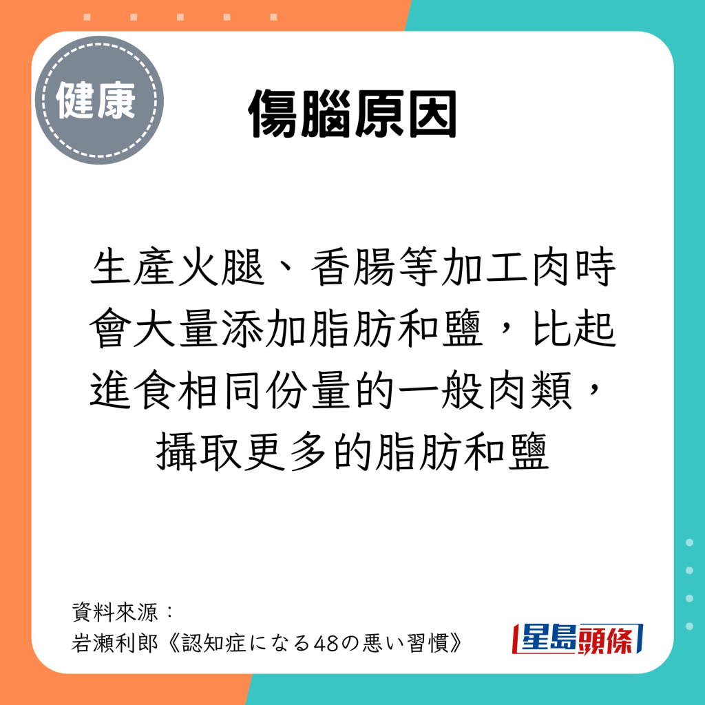 生產火腿、香腸等加工肉時會大量添加脂肪和鹽，比起進食相同份量的一般肉類，攝取更多的脂肪和鹽