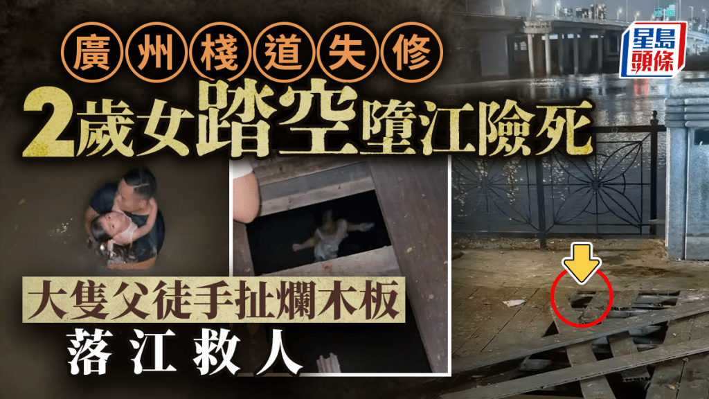 廣州星河灣棧道失修「生吞」2歲童  大隻父徒手扯爛木板落江救人
