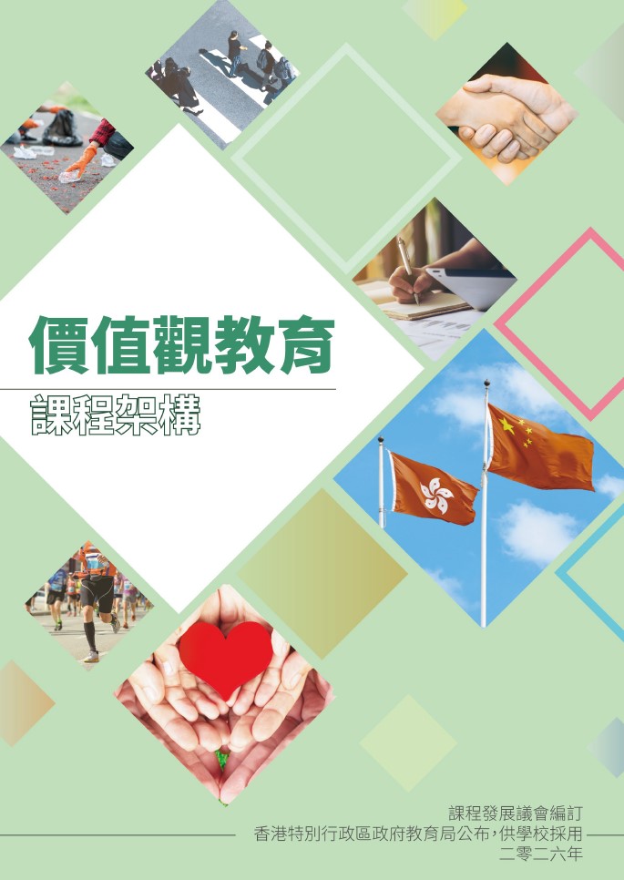 教育局公布《價值觀教育課程架構》。 網上圖片