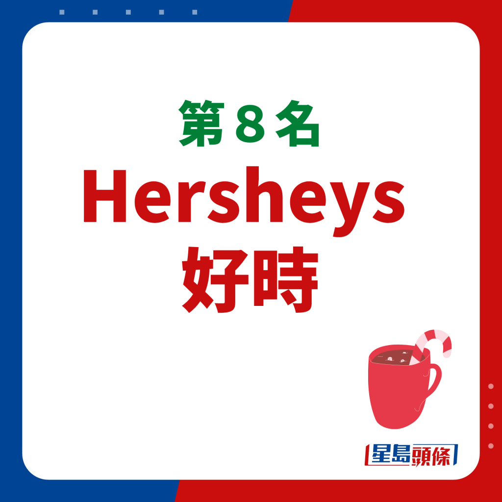 Hersheys  好時