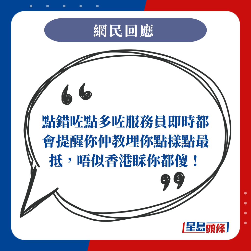 点错咗点多咗服务员即时都会提醒你仲教埋你点样点最抵，唔似香港睬你都傻！