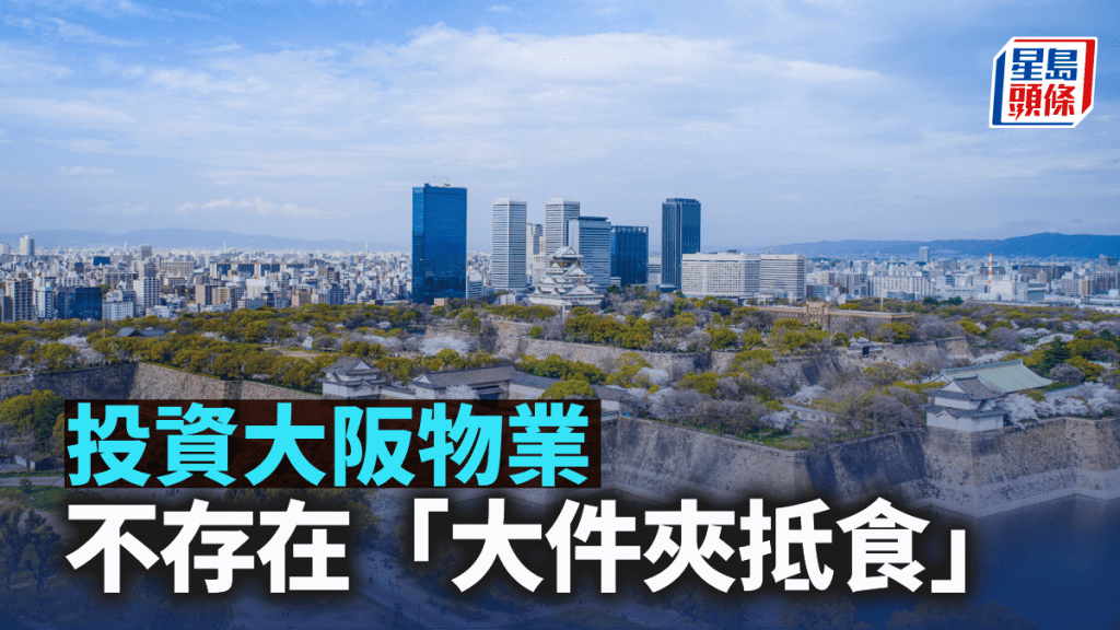 投資大阪物業 不存在「大件夾抵食」｜李丹翔