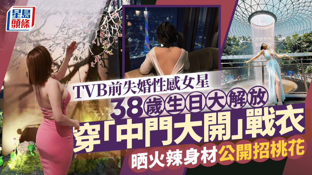 TVB前失婚性感女星38岁生日大解放    穿「中门大开」战衣晒火辣身材公开招桃花