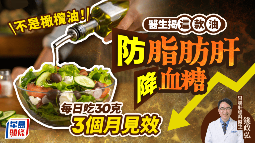 不是橄欖油！醫生揭這款油防脂肪肝/降血糖 每日吃30克3個月見效