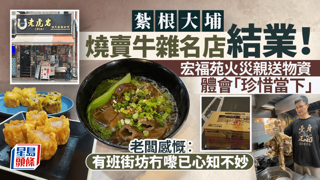大埔燒賣牛雜名店「老虎岩」結業！宏福苑火災觸動老闆 體會珍惜當下：有班街坊冇嚟，已心知不妙
