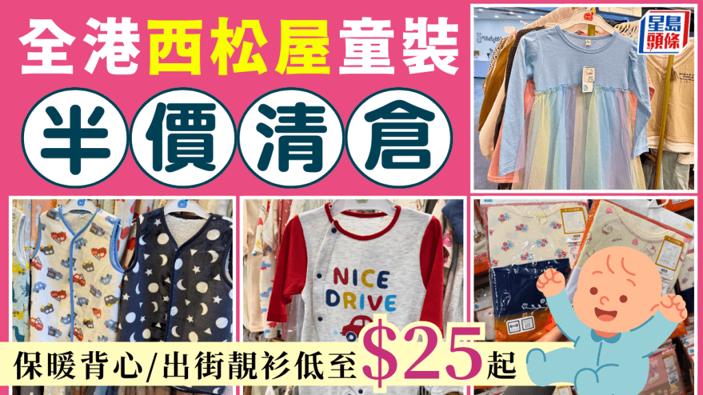 香港西松屋童裝半價清倉！$25起買日本品牌秋冬服飾/保暖背心/睡衣/出街靚衫