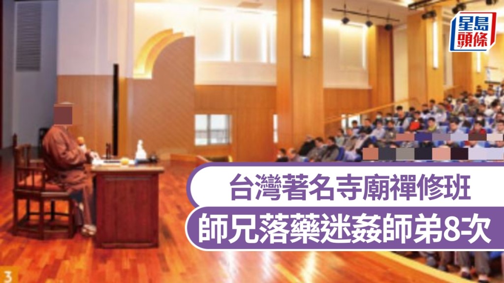 南投「中台禪寺」爆性侵案，一名師弟遭師兄於禪修後落藥性侵。中台禪寺官網