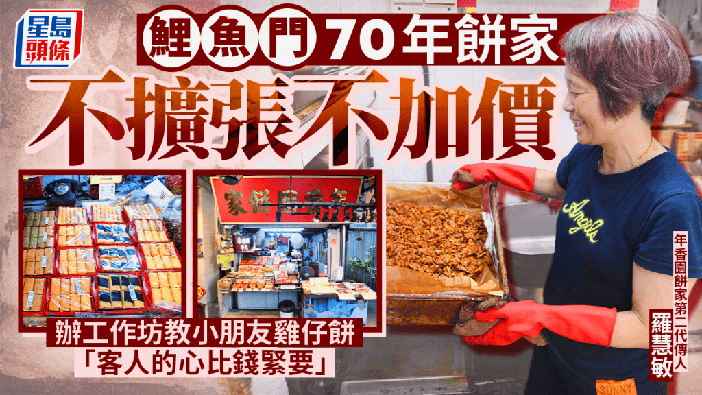 鯉魚門70年餅家不擴張不加價 辦工作坊教小朋友雞仔餅 「客人的心比錢緊要」
