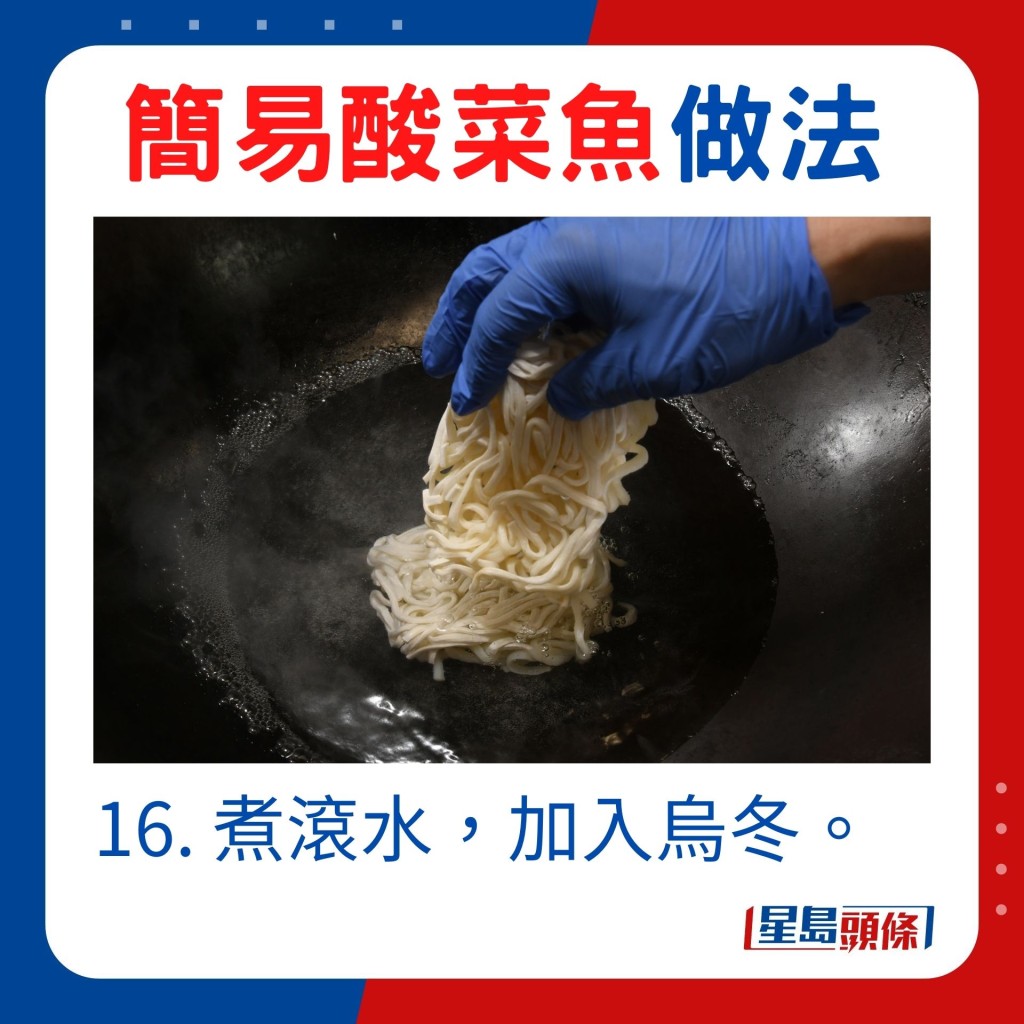 16. 煮滚水，加入乌冬。