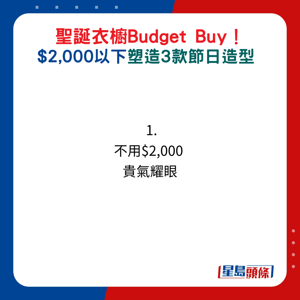 圣诞衣橱Budget Buy！$2,000以下塑造3款节日造型：1. 不用$2,000  贵气耀眼