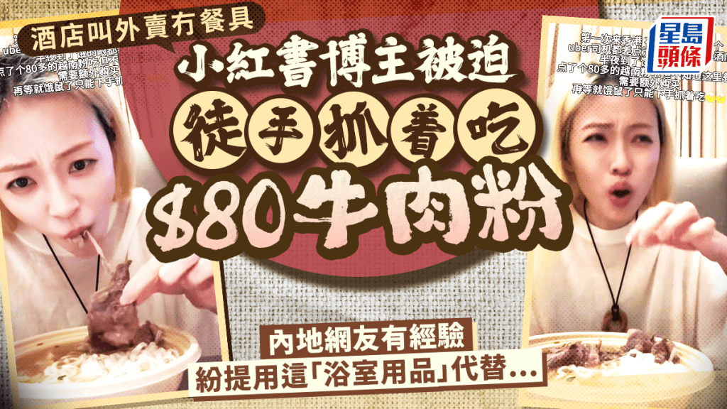 酒店叫外卖冇餐具  小红书博主被迫徒手食$80牛肉粉  内地网友有经验 纷提应急方案...