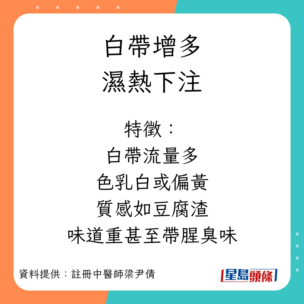 白带增多︱湿热下注特徵：白带量多、色乳白或偏黄、质感如豆腐渣、味道重甚至带腥臭味