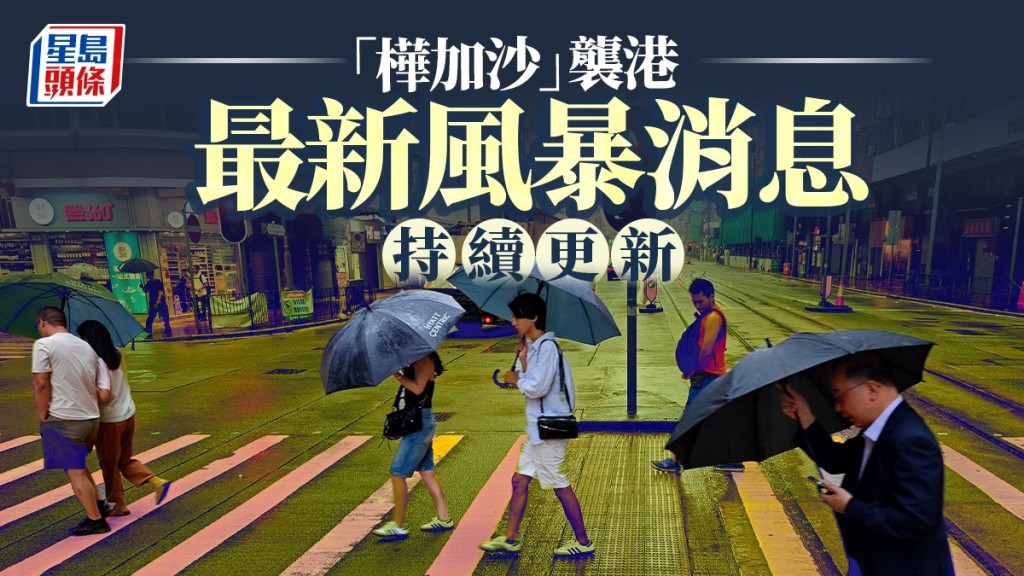 颱風樺加沙持續逼近香港