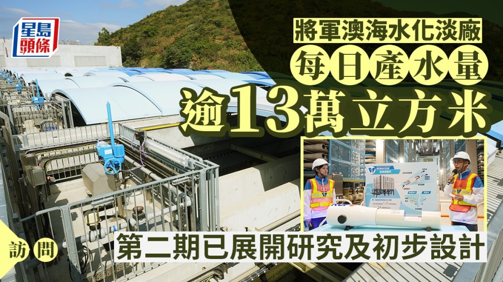 將軍澳海水化淡廠第一期上月22日正式開始供水。