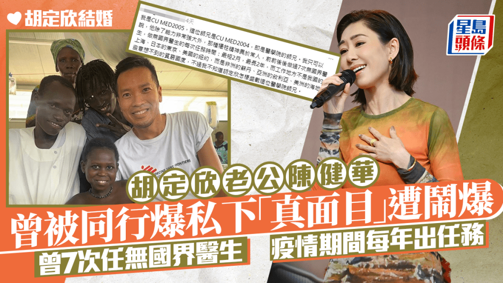 胡定欣結婚｜陳健華曾被同行爆私下「真面目」被全網鬧爆   曾7次任無國界醫生疫情期間每年出任務