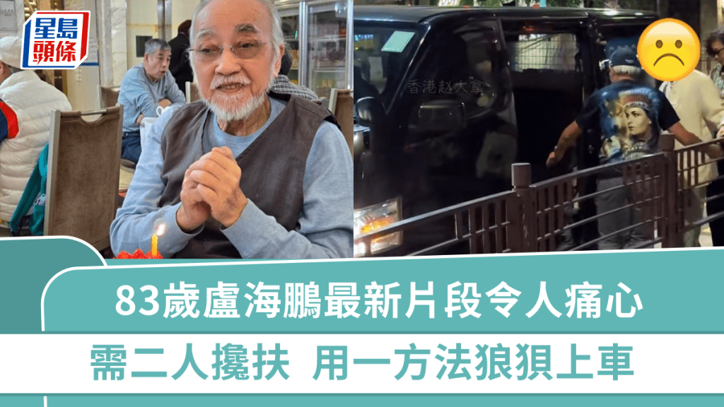 83歲盧海鵬最新片段令人痛心  步履蹣跚需二人攙扶  雙腿乏力用一方法狼狽上車