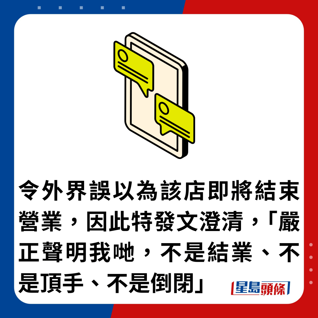 令外界误以为该店即将结束营业，因此特发文澄清，「严正声明我哋，不是结业、不是顶手、不是倒闭」