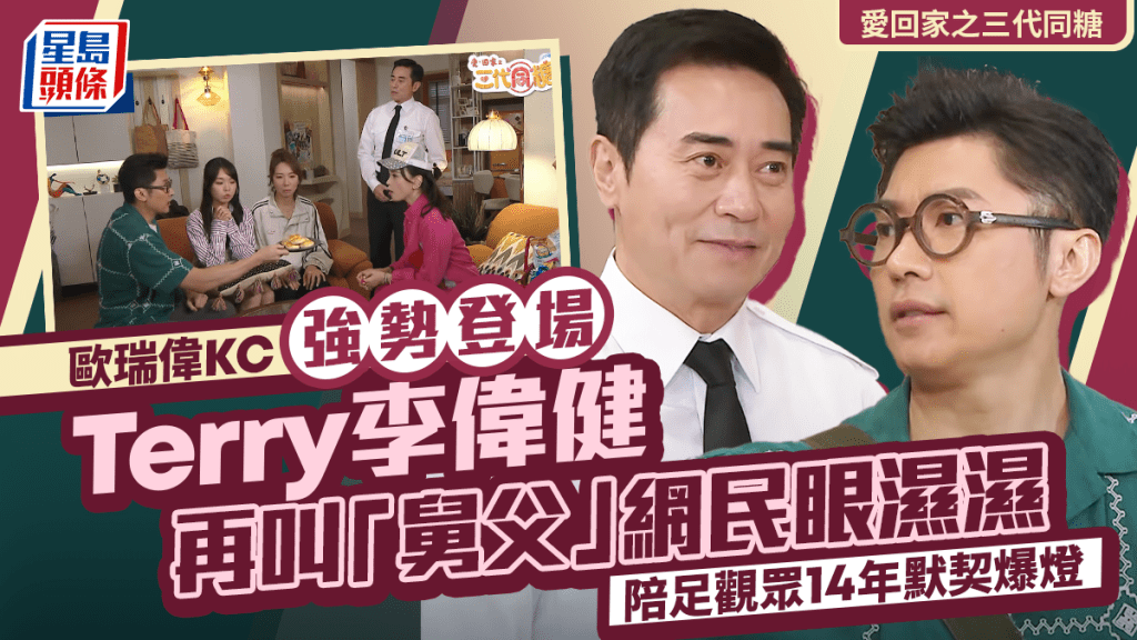 愛回家之三代同糖｜歐瑞偉KC登場  Terry李偉健再叫舅父網民超感動  陪足觀眾14年默契爆燈