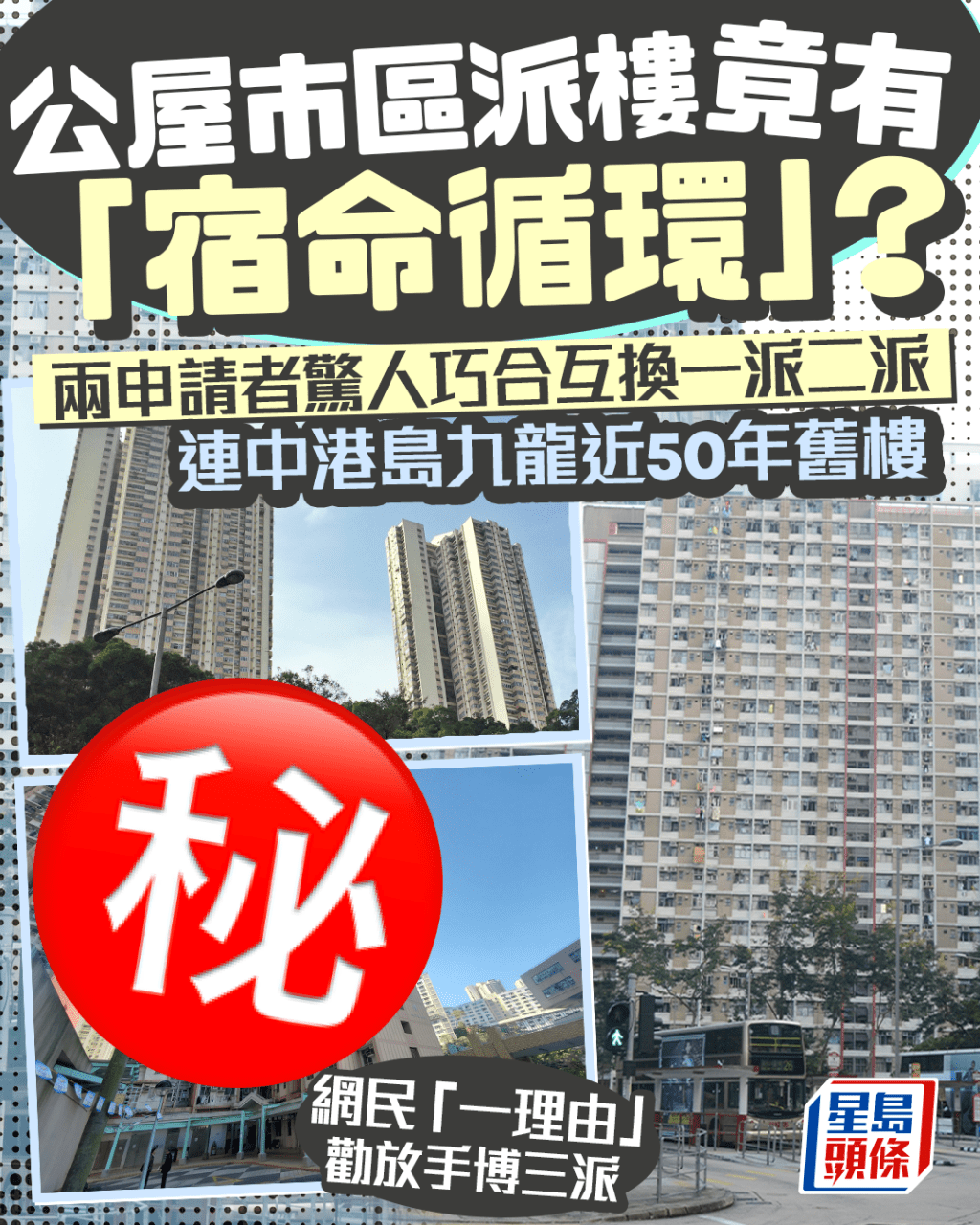  Edit media 公屋市區派樓竟有「宿命循環」? 兩申請者驚人巧合互換一派二派 連中港島九龍近50年舊樓|Juicy叮 Edit media 公屋市區派樓竟有「宿命循環」? 兩申請者驚人巧合互換一派二派 連中港島九龍近50年舊樓|Juicy叮 