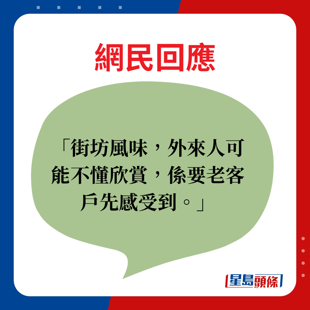 街坊風味，外來人可能不懂欣賞，係要老客戶先感受到。